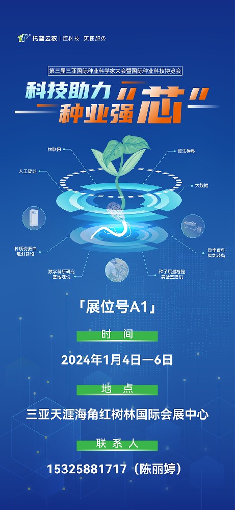 展會預(yù)告 | 大咖云集！托普云農(nóng)邀您共赴第三屆種業(yè)科學(xué)家大會
